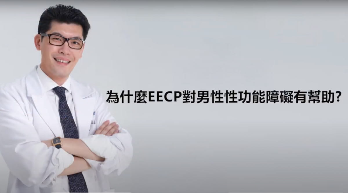 EECP 如何改善男性性功能障礙?