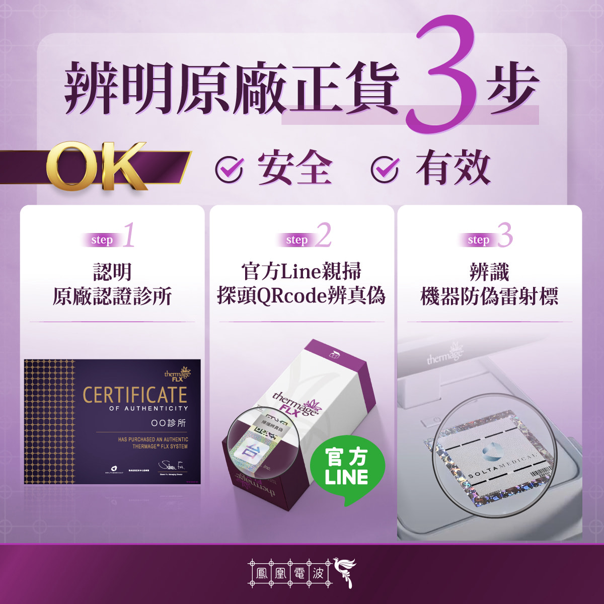 鳳凰電波_辨明原廠正貨三步驟