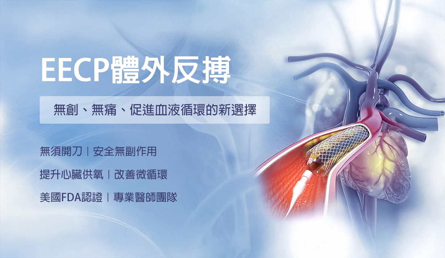 EECP體外反搏：無創、無痛、促進血液循環的新選擇