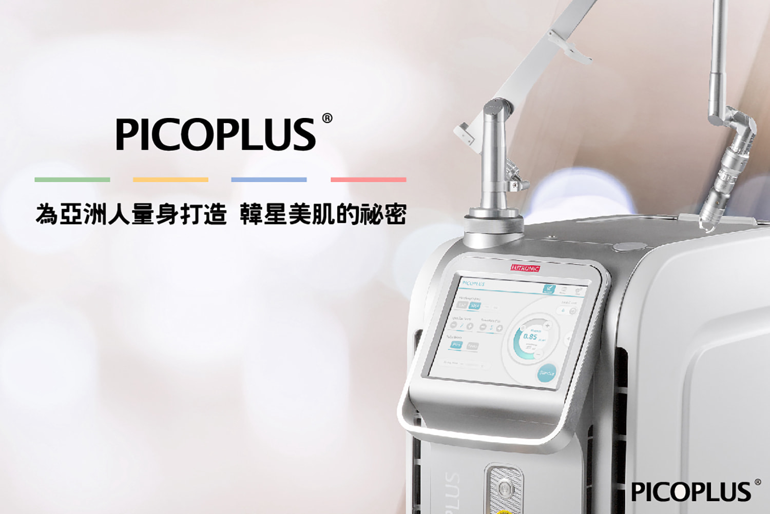 皮秒雷射pico plus3