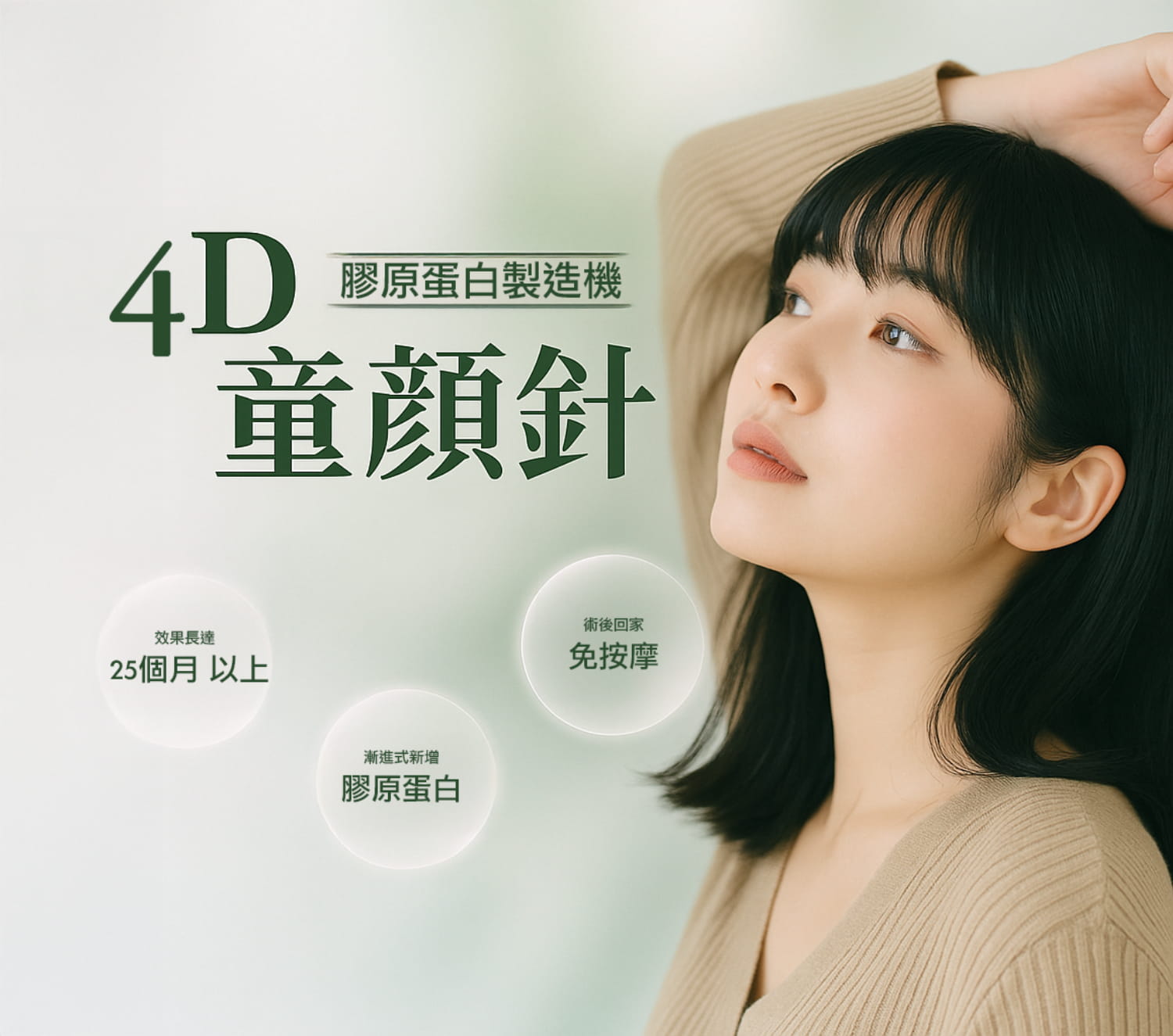 4D舒顏萃(童妍針) -膠原蛋白製造機