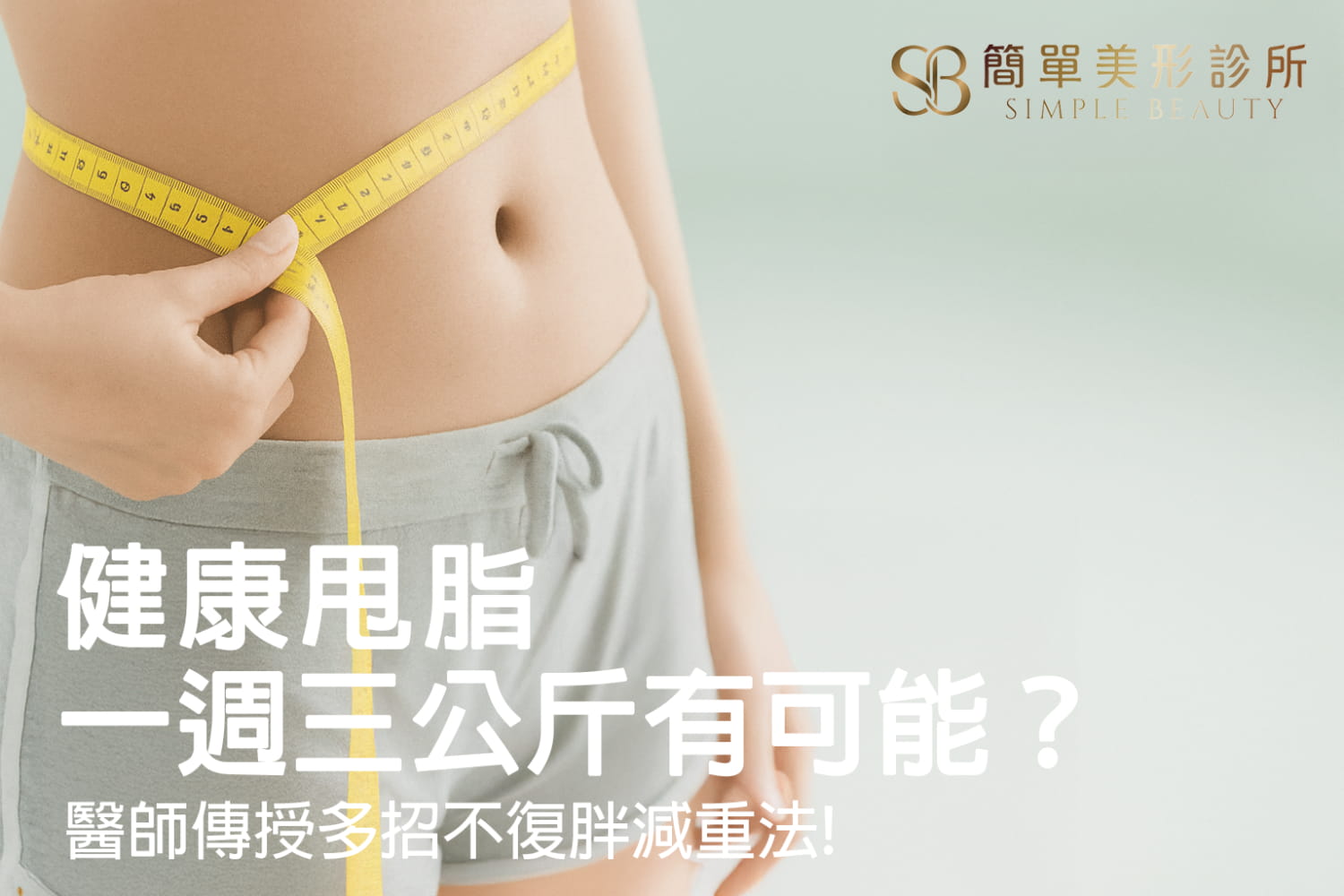 偏方失靈、體重回彈?揭開減重門診有用嗎真相,專業醫師手把手打造易瘦體質