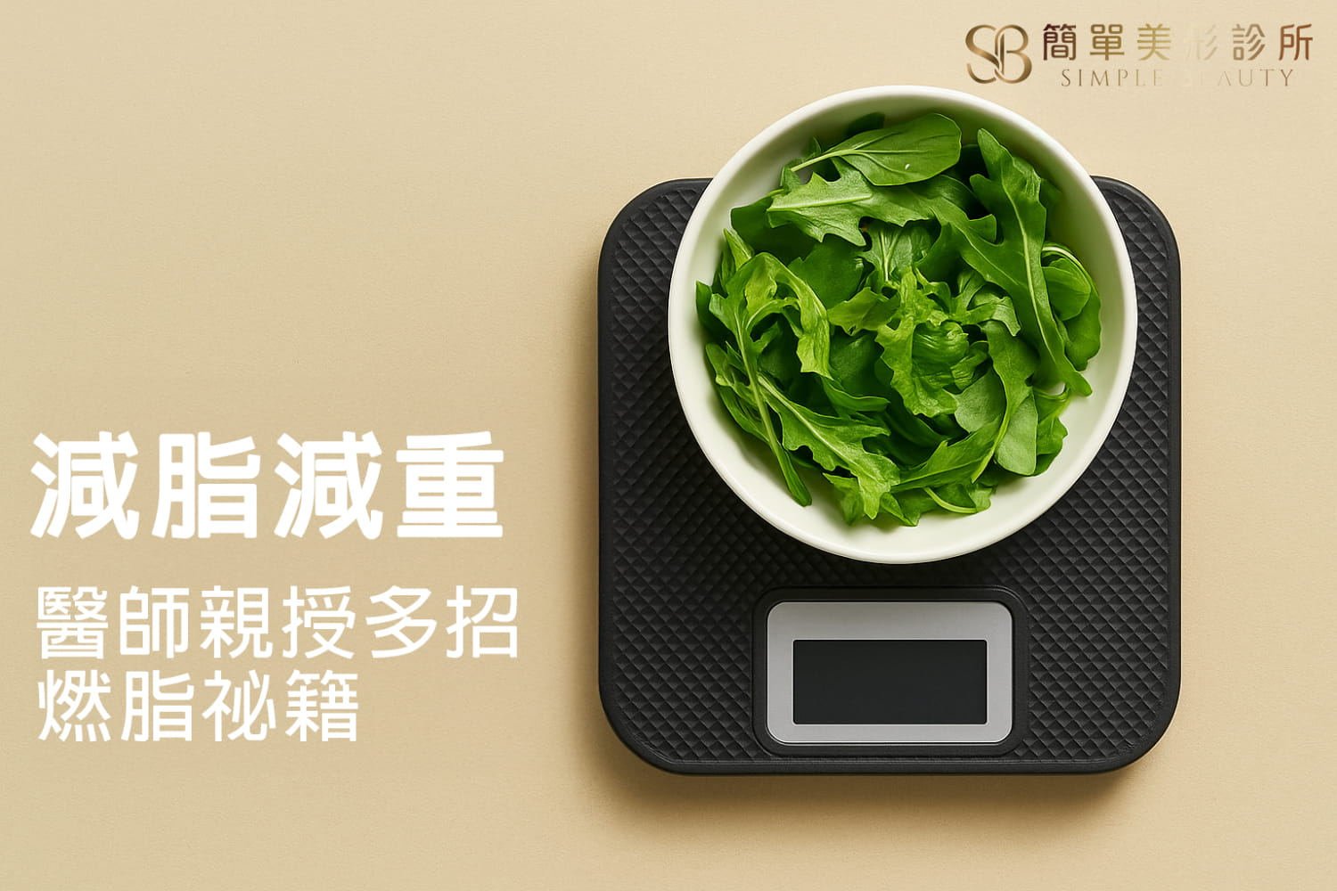 快速減重有解!醫師曝一天一公斤的減重公式