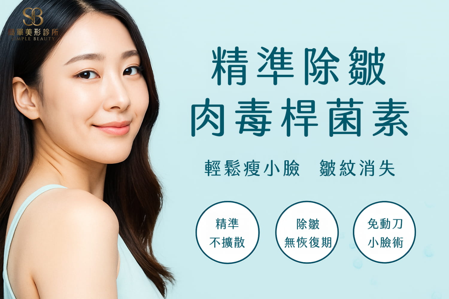 肉毒讓你輕鬆瘦小臉、皺紋消失