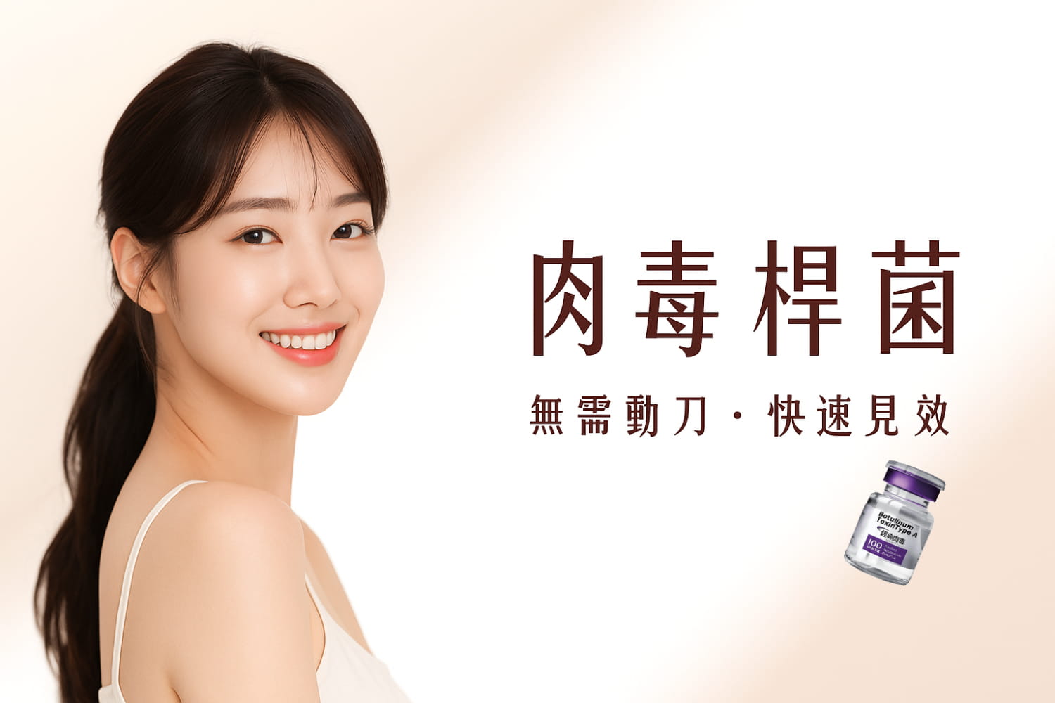 肉毒桿菌：無需動刀、快速見效