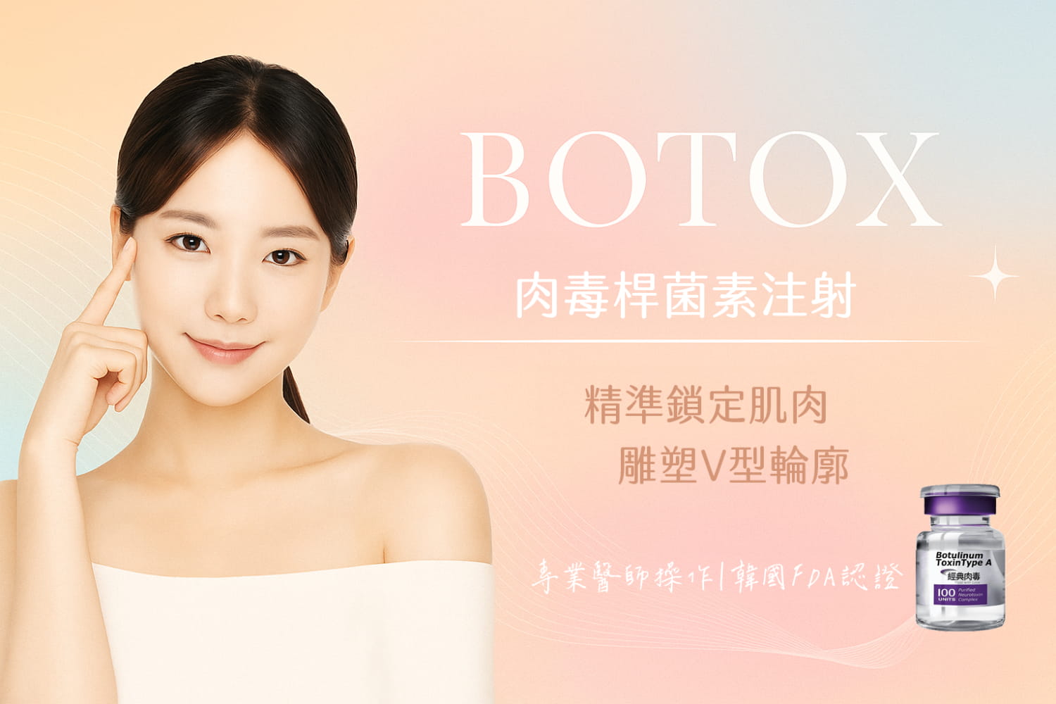 臉寬困擾還在嗎？肉毒小臉全攻略：揭開副作用真相，舒適低痛感成就立體輪廓