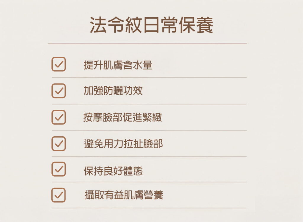 法令紋日常保養