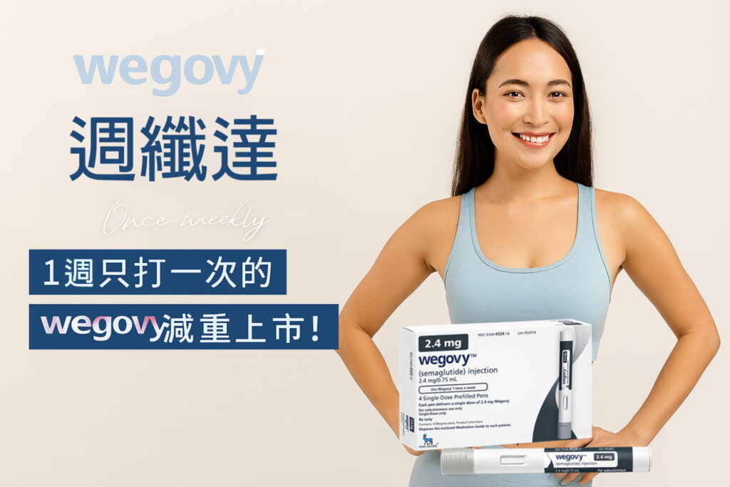 瘦到衣櫃要重買！揭密週纖達瘦瘦針效果、價格與副作用懶人包