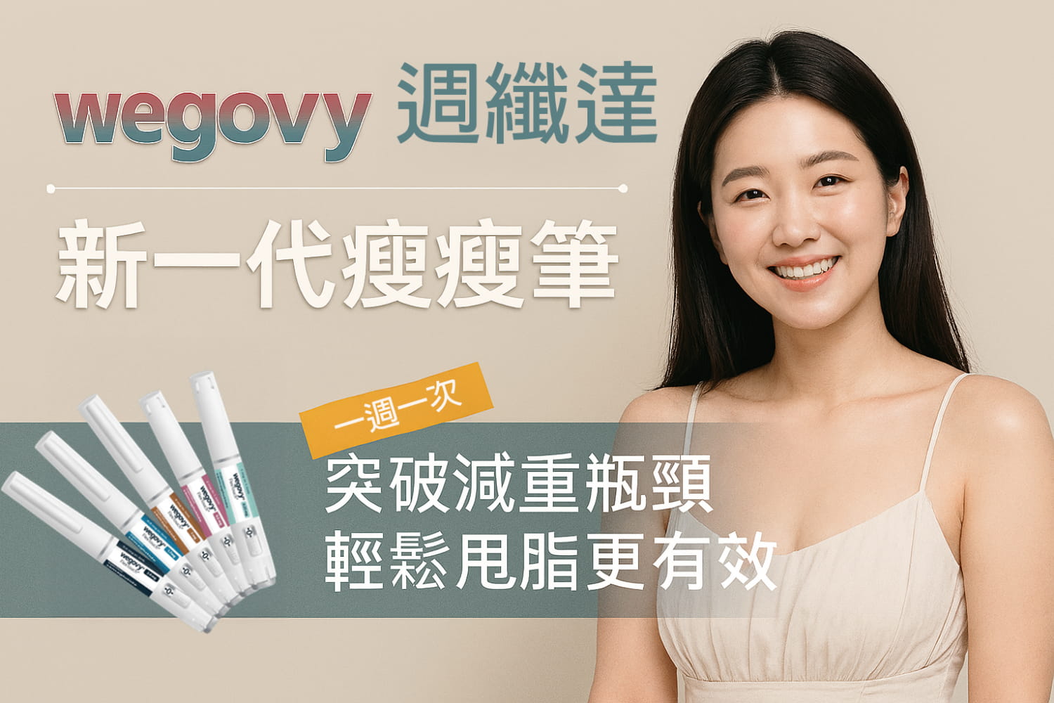 週纖達怎麼打？瘦瘦針打法公開，減重卡關先看這！