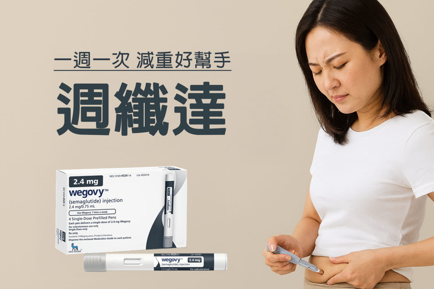 瘦瘦筆不是仙丹!週纖達副作用一次解密,劑量怎麼調才不踩雷?