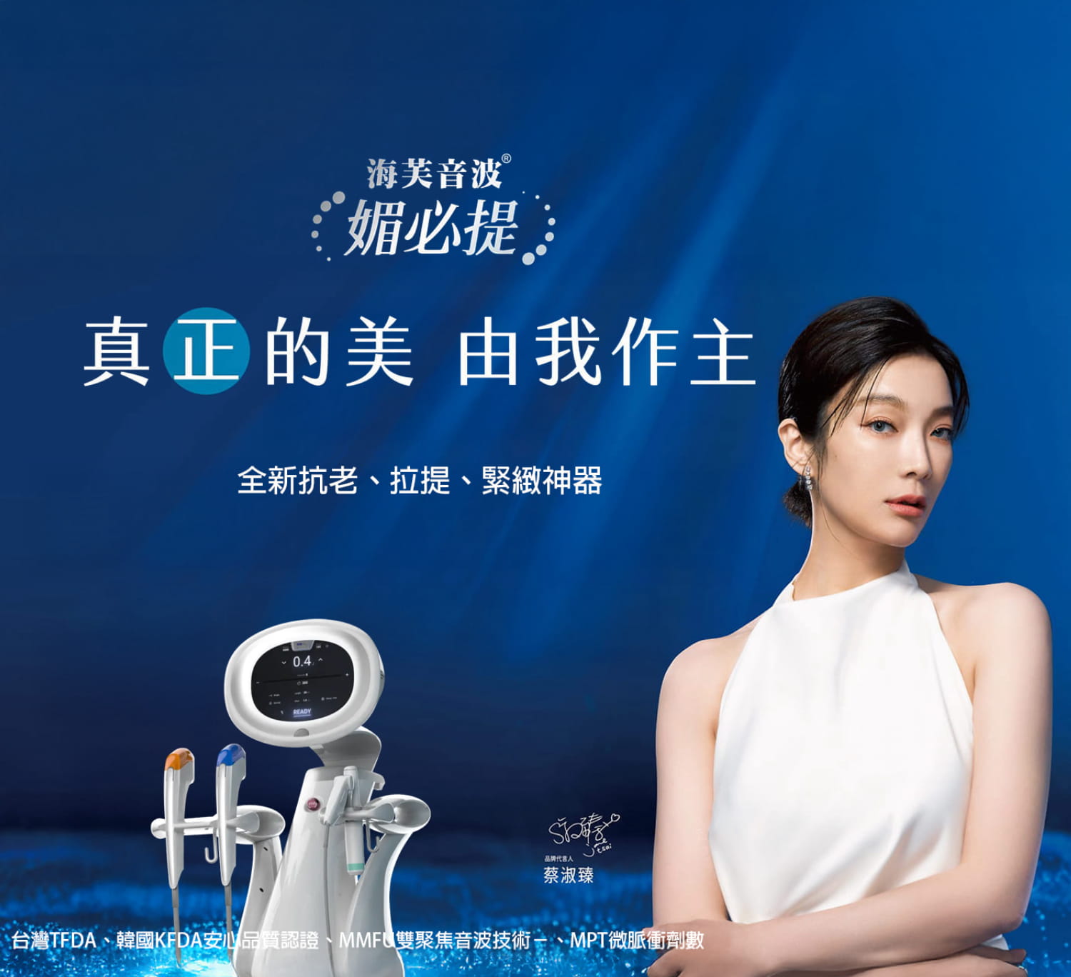 海芙音波第四代媚必提解析|舒適治療、膠原重建與效果維持