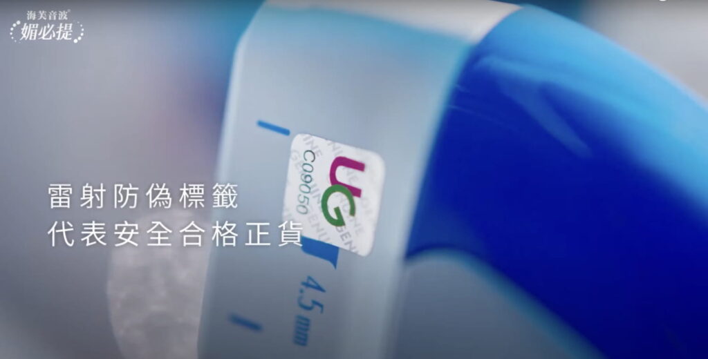 海芙音波媚必提雷射防衛標籤 代表安全合格正貨