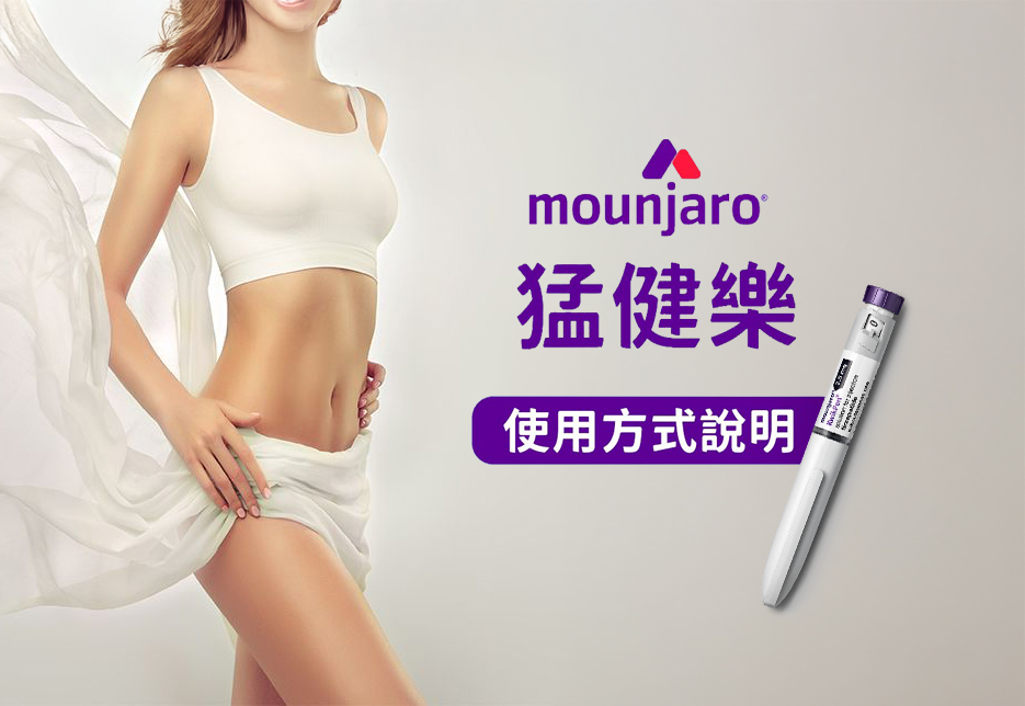 猛健樂打法怎麼選才對?醫師揭露減重成效背後的劑量秘密