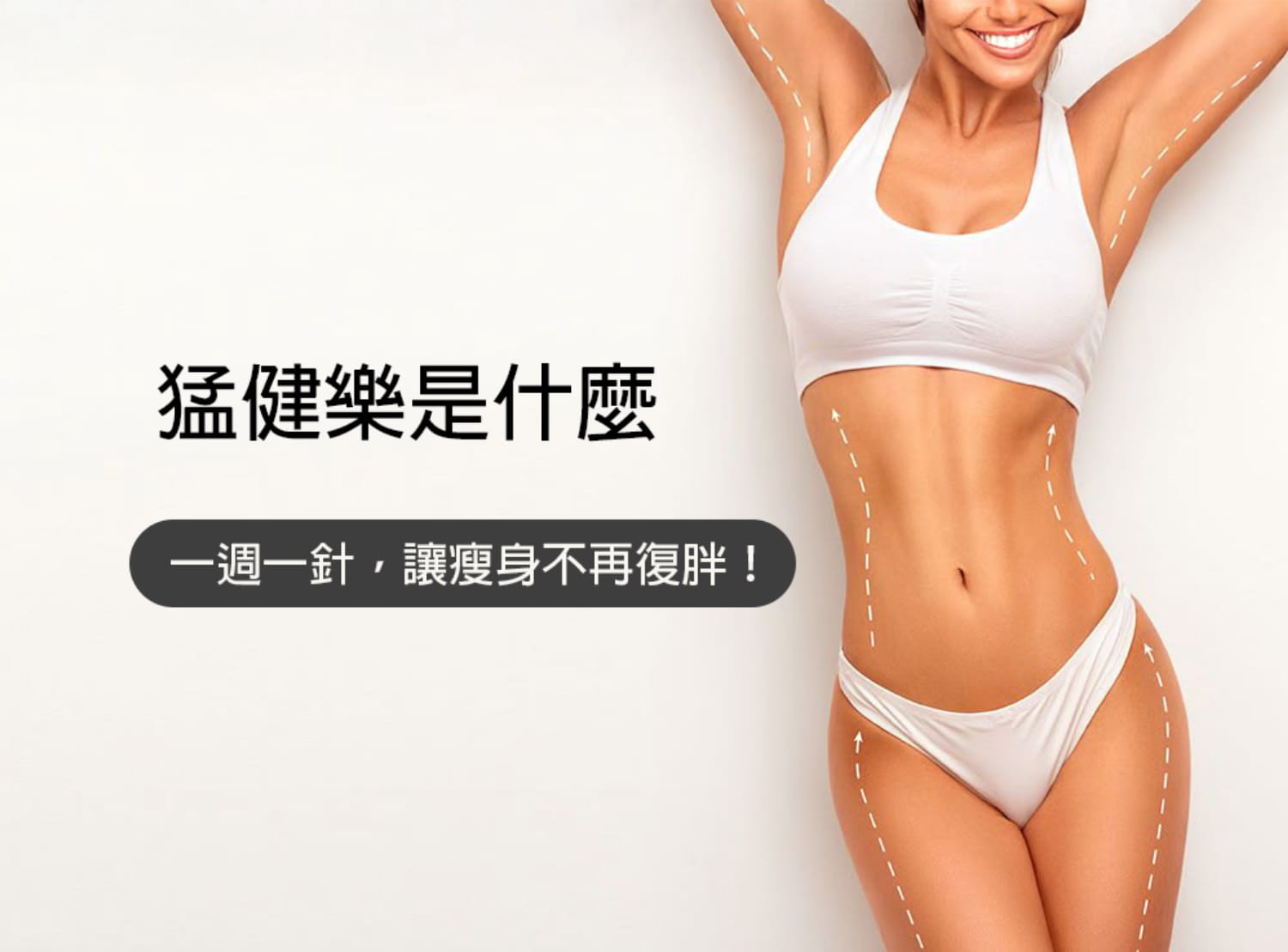 猛健樂是什麼?比傳統瘦瘦筆更快瘦的祕訣與背後科學原理