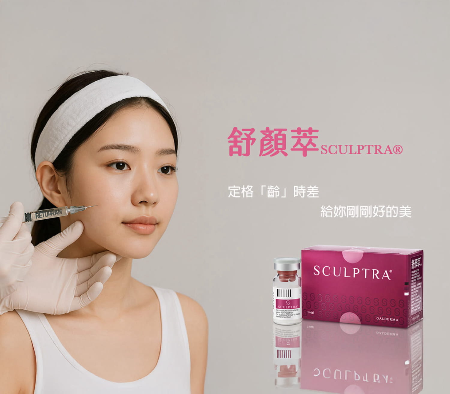 童顏針是什麼？醫師解析價格、效果與風險一次看懂