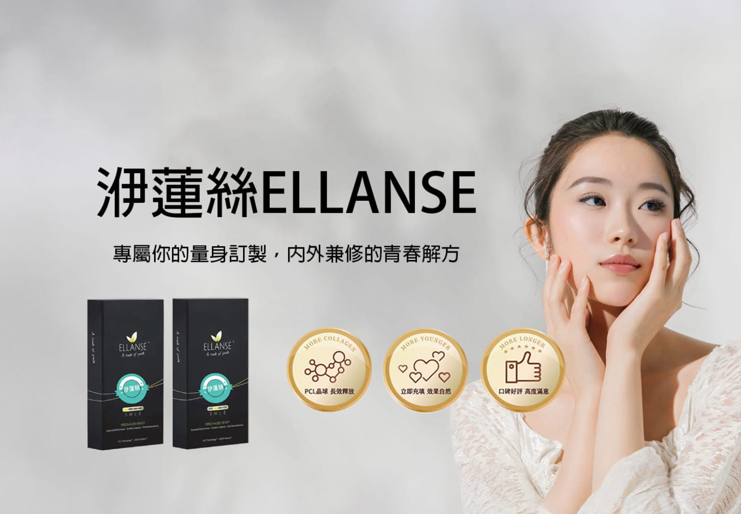 洢蓮絲專屬你的量身訂製，內外兼修的青春解方