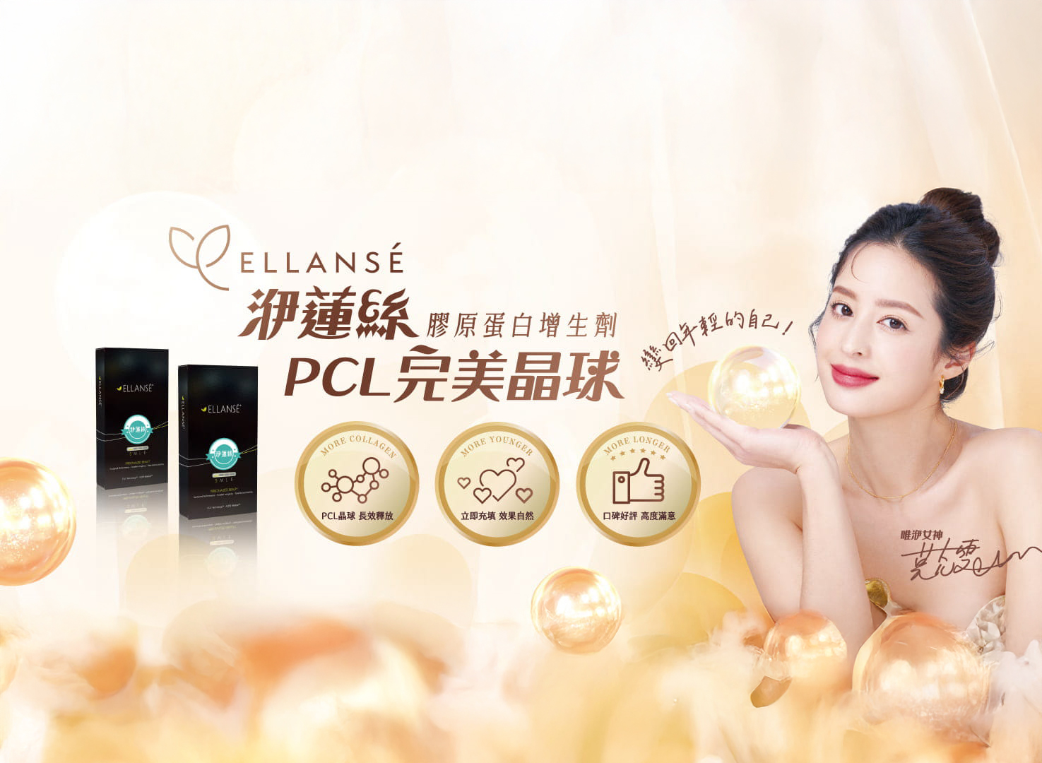 洢蓮絲擁有PCL完美晶球刺激膠原蛋白增生