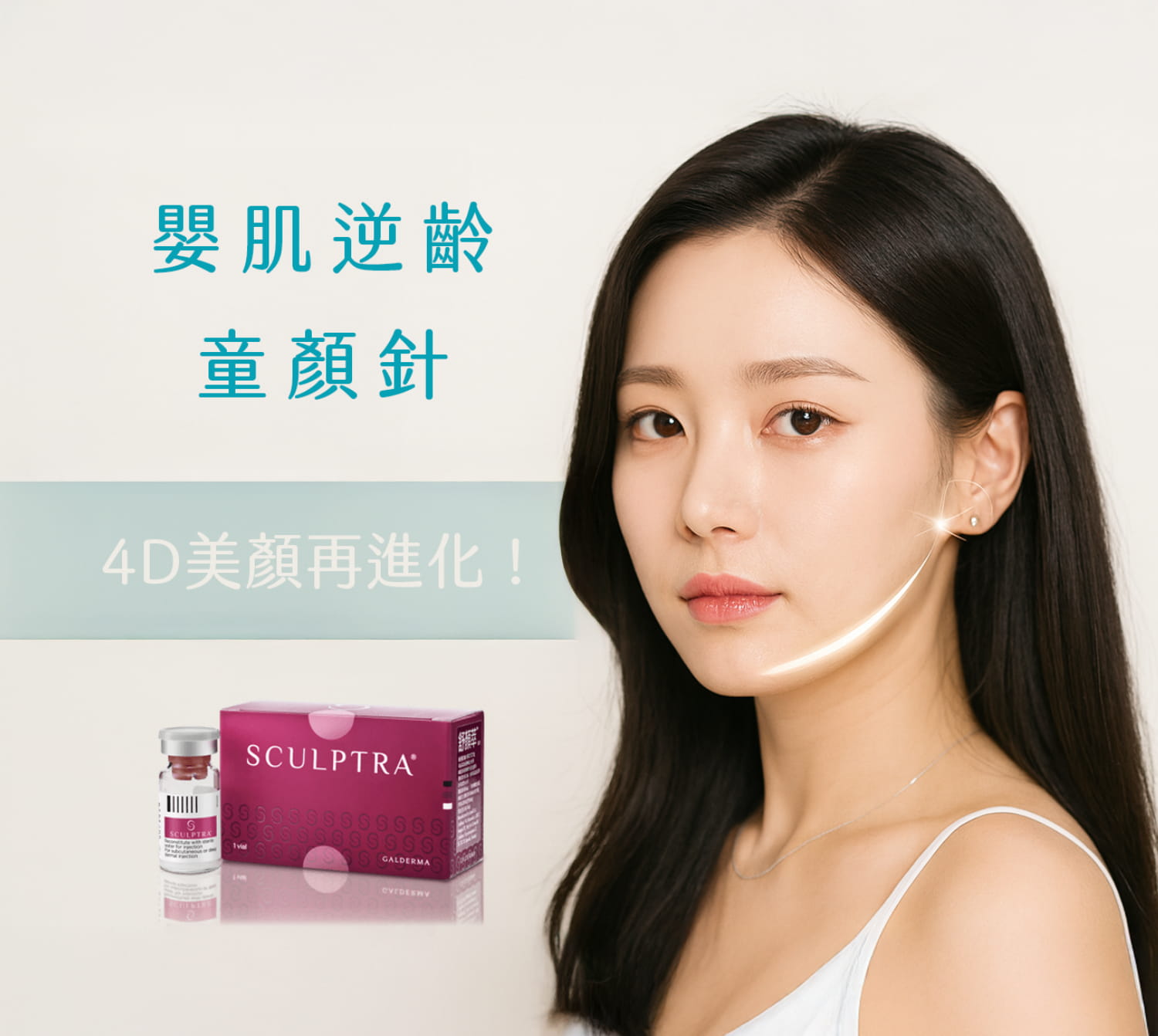 童顏針價格解析！打對部位瓶數，CP值高又不踩雷