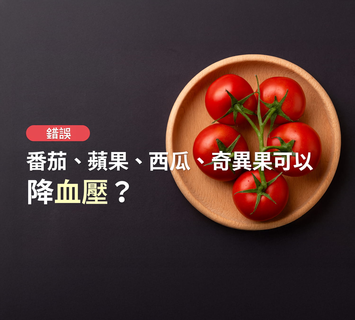 高血壓不能吃的水果有哪些？營養師與醫師教你安全降壓選擇