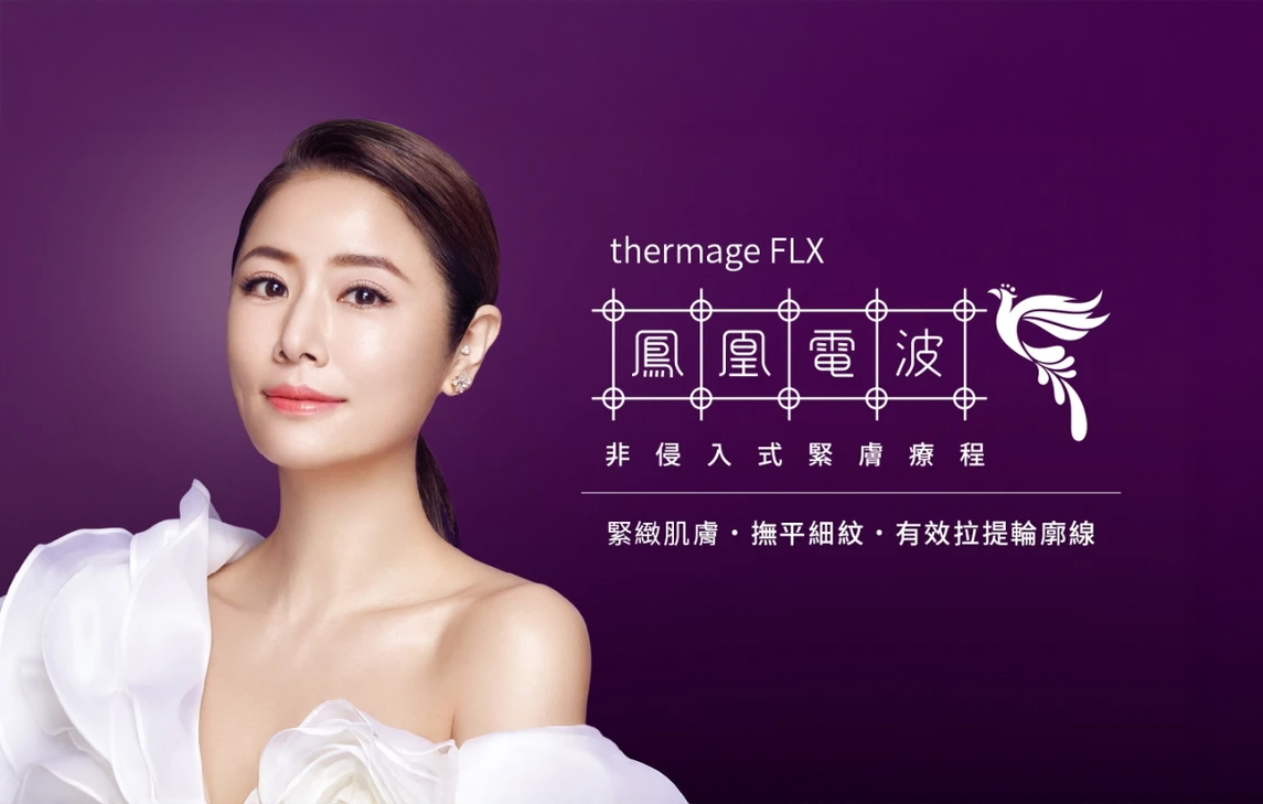 鳳凰電波：非侵入式緊膚療程
