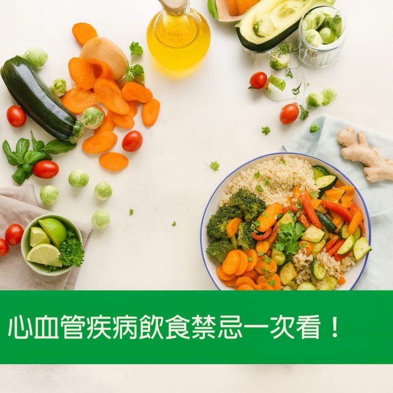 心血管疾病飲食禁忌全解析｜哪些食物最容易誘發心梗？