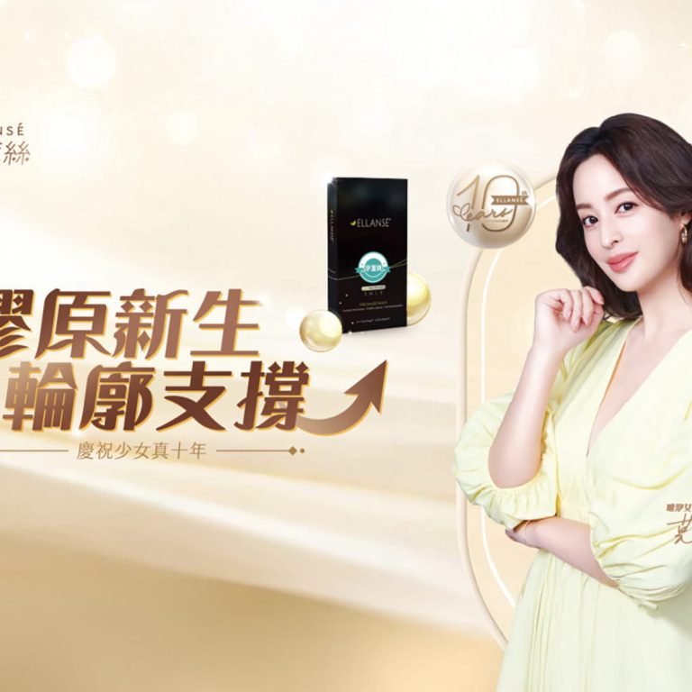 洢蓮絲膠原新生、輪廓支撐